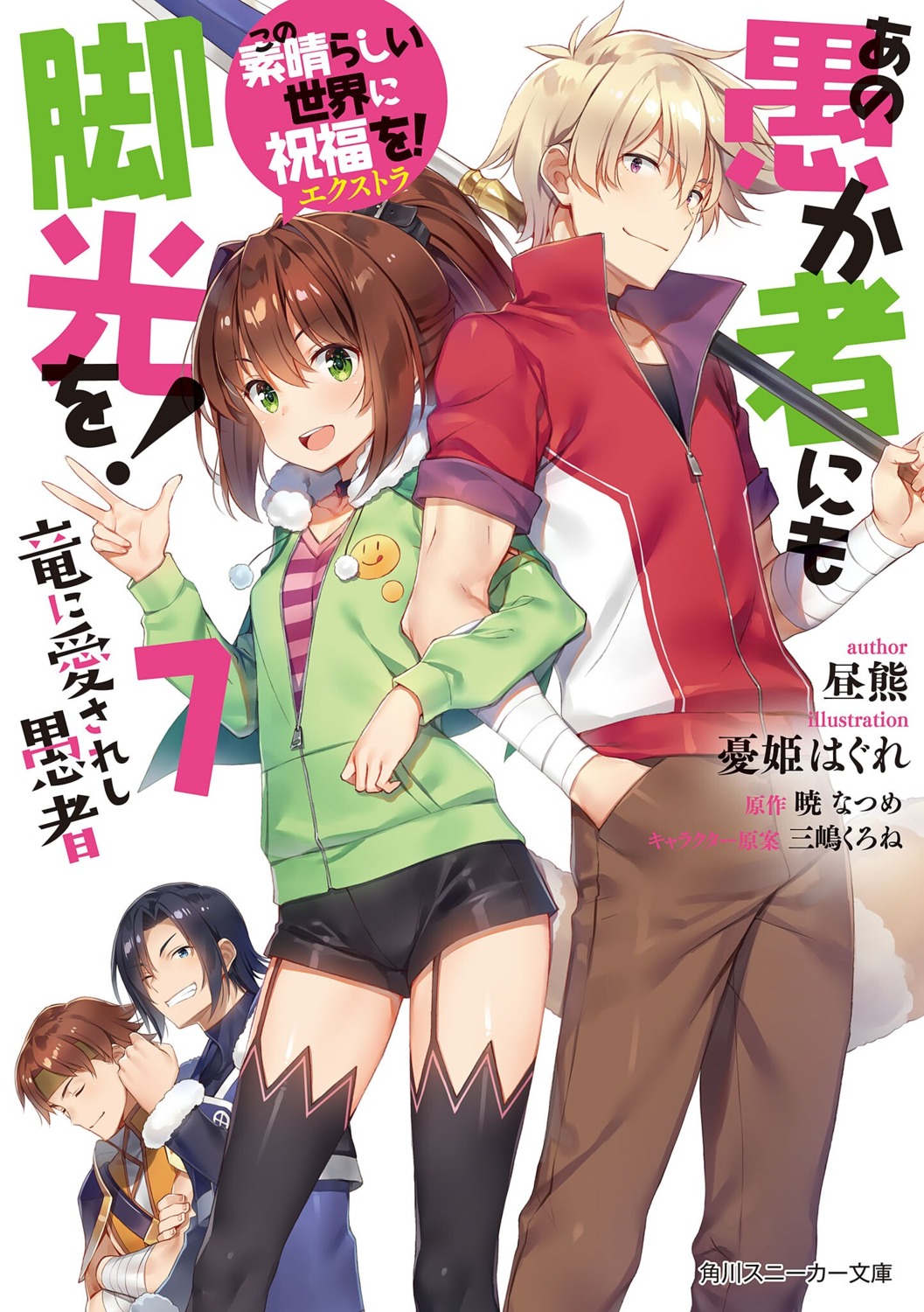 Konosuba Light Novel Volume 12, Kono Subarashii Sekai ni Shukufuku wo!  Wiki