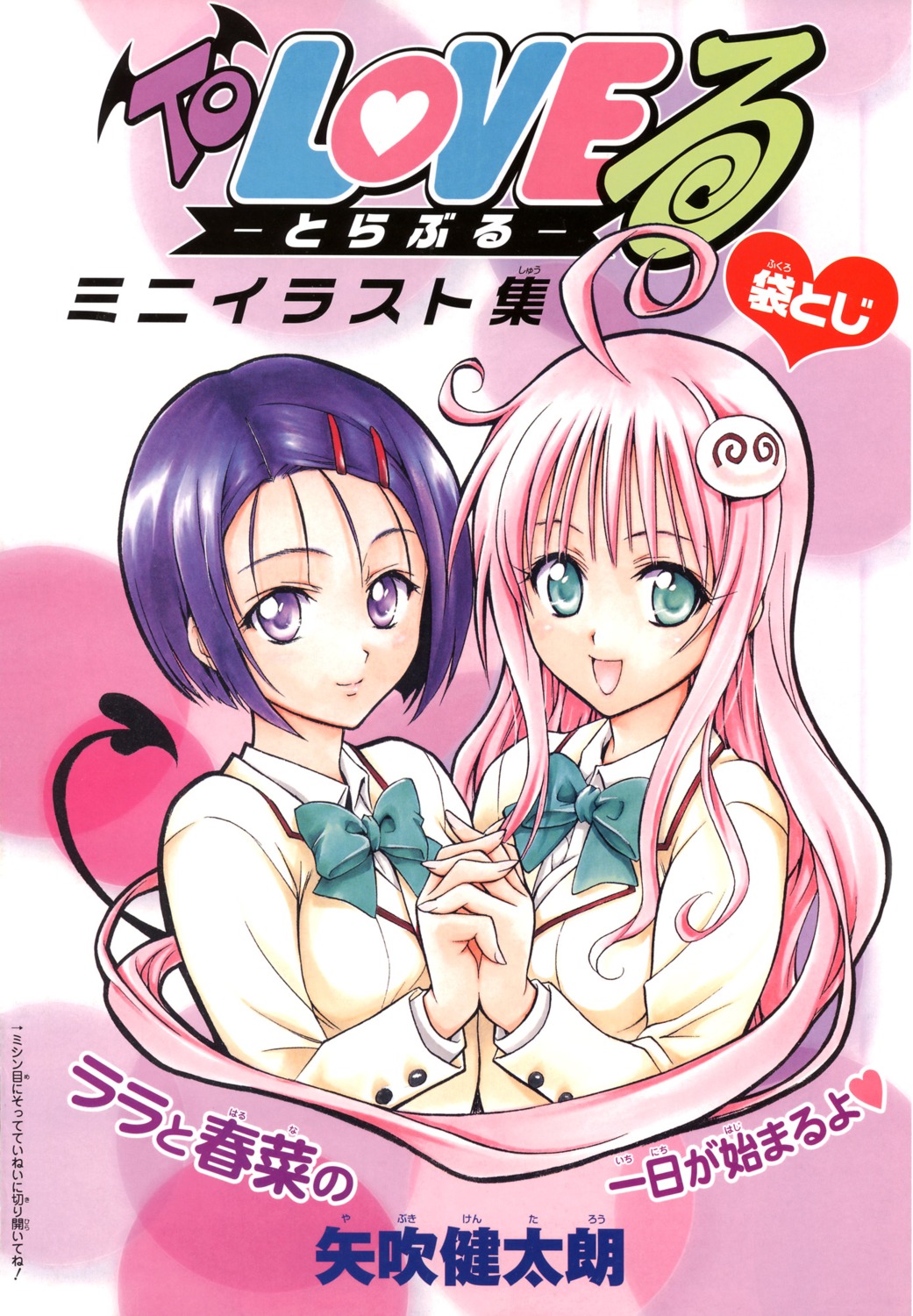 lala_satalin_deviluke sairenji_haruna seifuku to_love_ru yabuki_kentarou