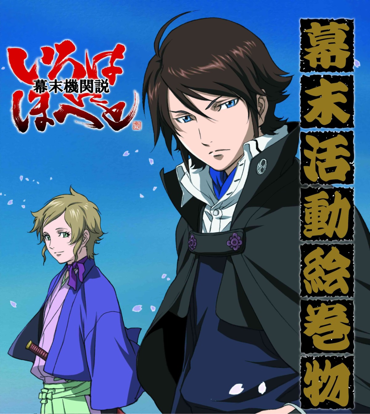 akizuki_youjiro bakumatsu_kikansetsu_irohanihoheto japanese_clothes yuyama_kakunojou