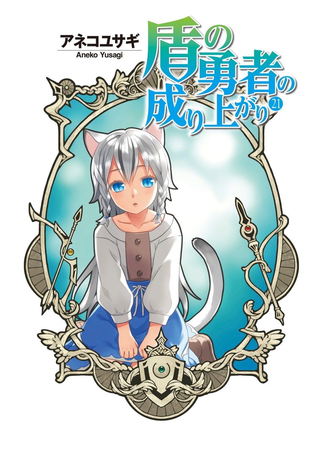 animal_ears tagme tail tate_no_yuusha_no_nariagari