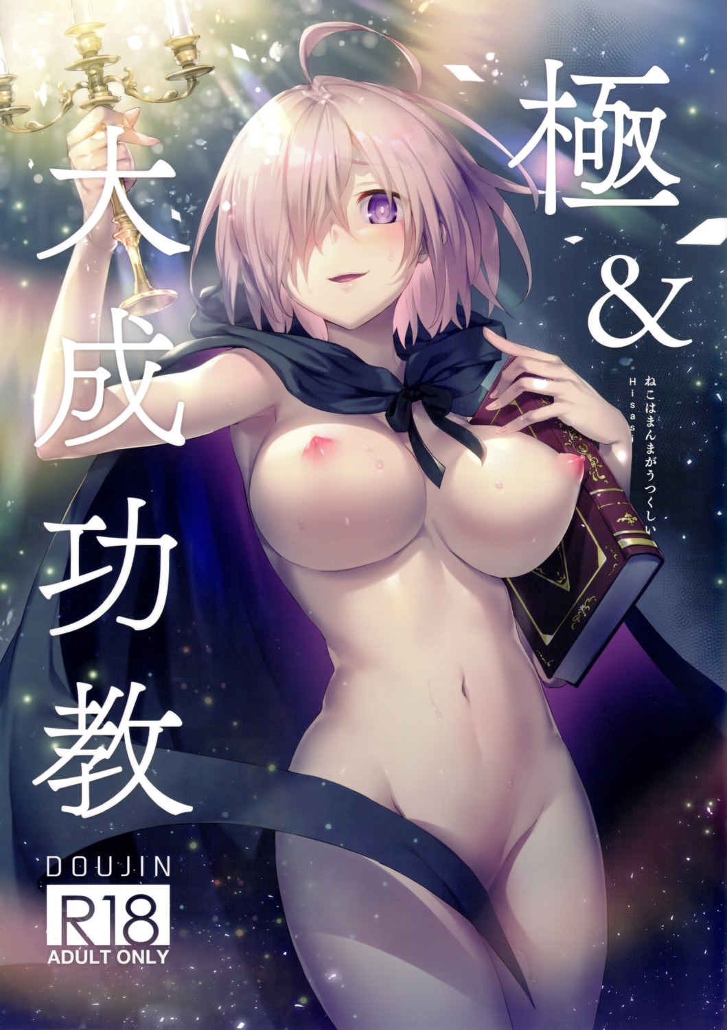 fate/grand_order hisasi mash_kyrielight naked_cape nipples screening