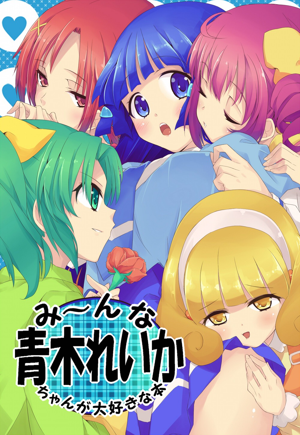 aoki_reika hino_akane hoshizora_miyuki kelkel kise_yayoi midorikawa_nao pretty_cure smile_precure! yuri